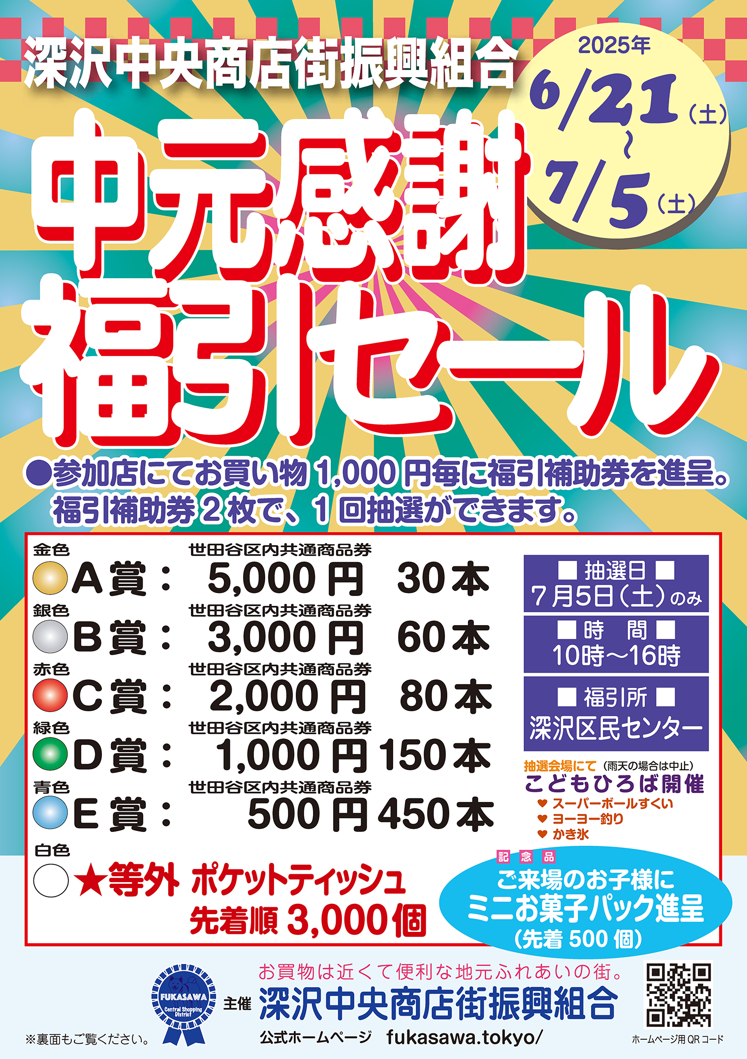 今年も熱い！「中元感謝福引セール」を開催します！