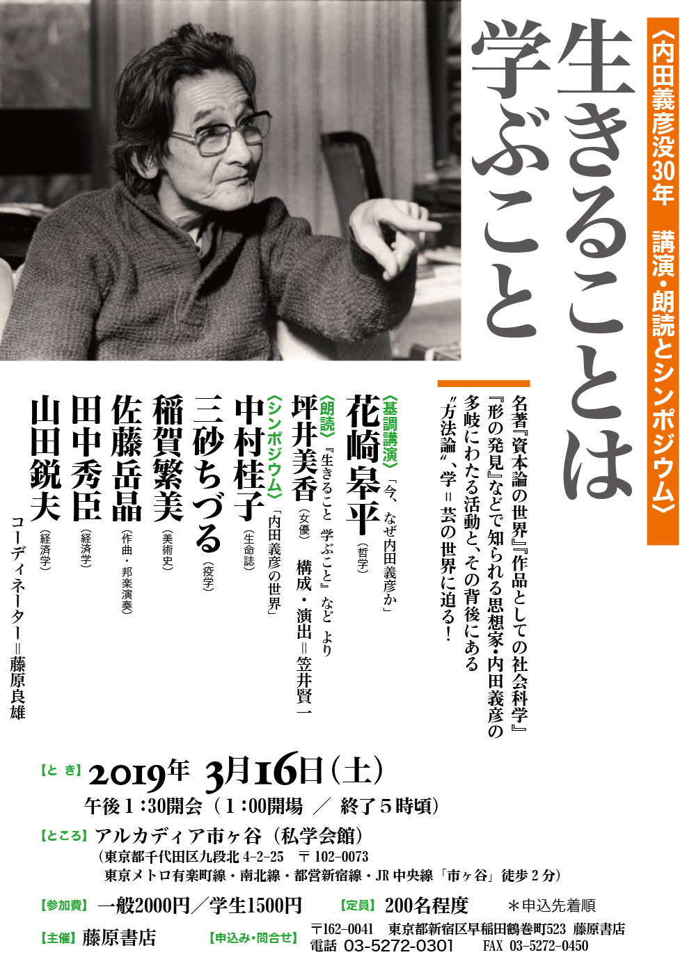 内田義彦没30年 講演・朗読とシンポジウム〉生きること は 学ぶこと