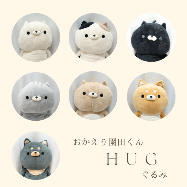 HUGぐるみ（おかえり園田くん） ： ぬいぐるみ・抱き枕や雑貨販売