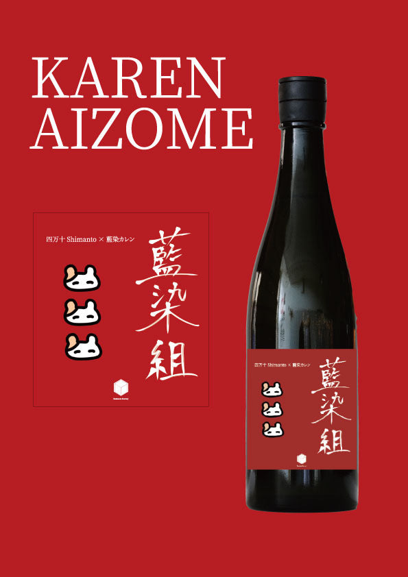 四万十 藍染カレンオリジナルラベル日本酒 (PINK) – 文本酒造