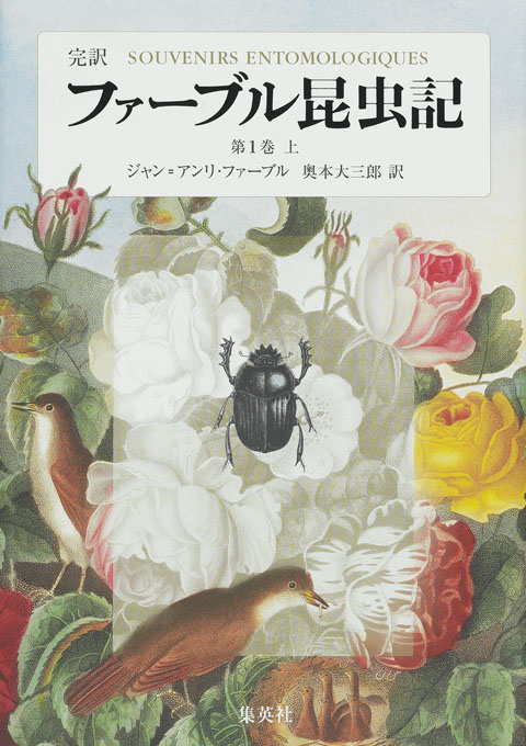 目次 - 完訳版ファーブル昆虫記