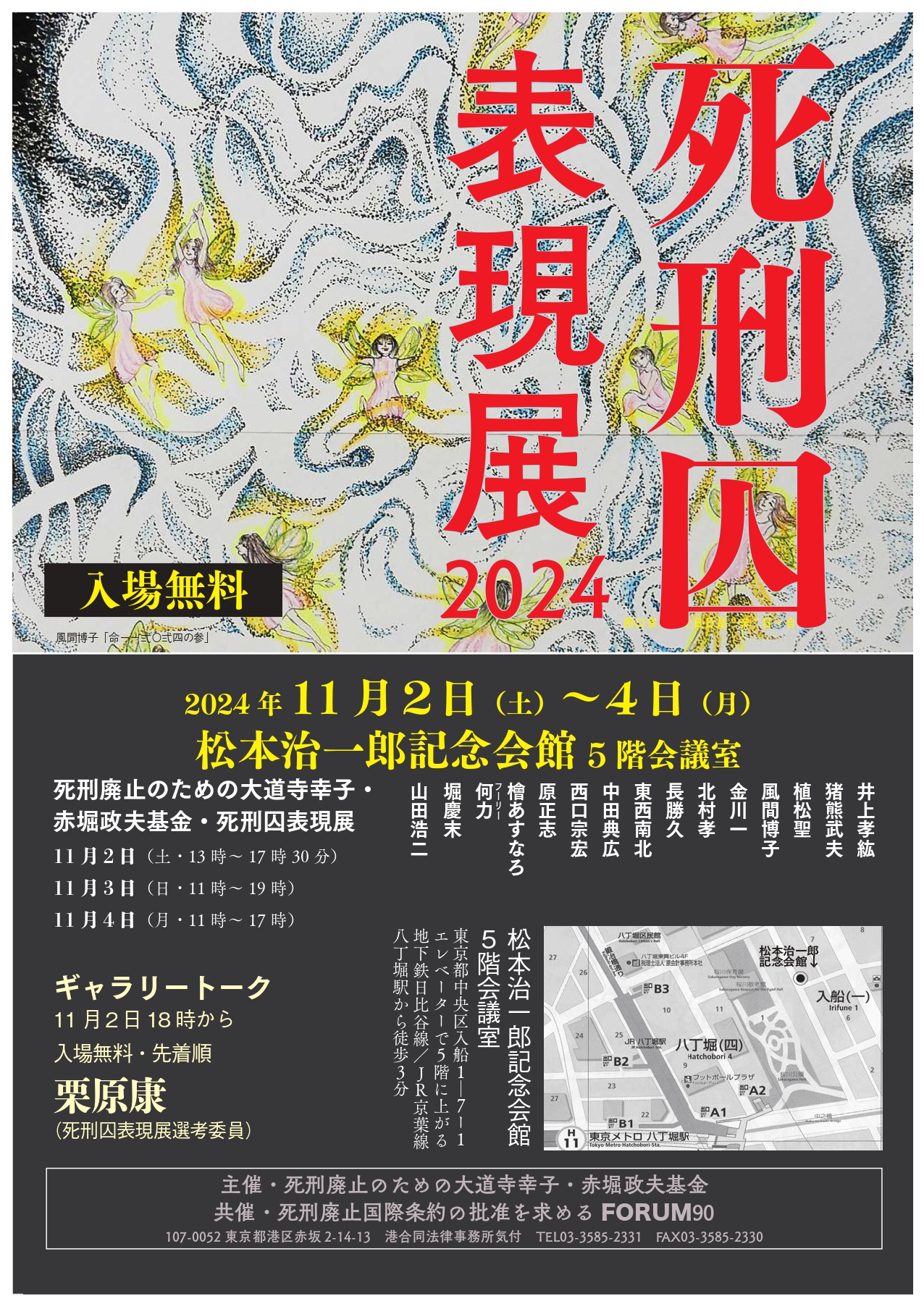 死刑囚表現展2024 | 主催イベントのお知らせ | 死刑廃止国際条約の批准