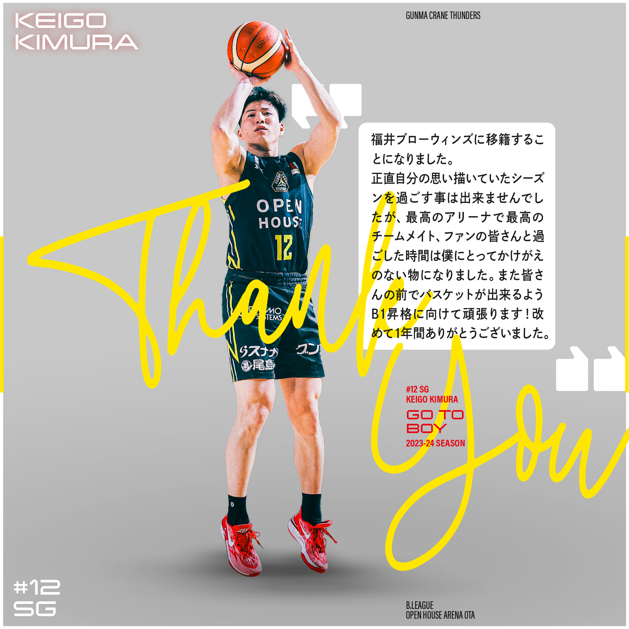 木村圭吾 選手 移籍先決定のお知らせ | 群馬クレインサンダーズ