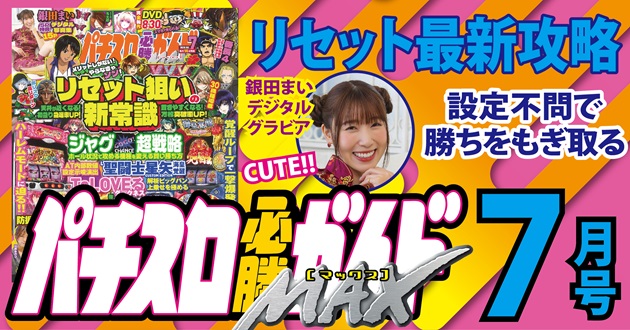 パチスロ必勝ガイドMAX 2024年7月号（2024.6.14発売） - 株式会社