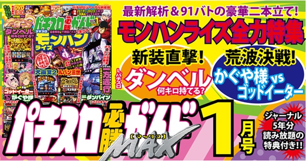パチスロ必勝ガイドMAX 2025年1月号（2024.12.13発売） - 株式会社