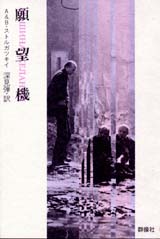 願 望 機（ストルガツキイ著）