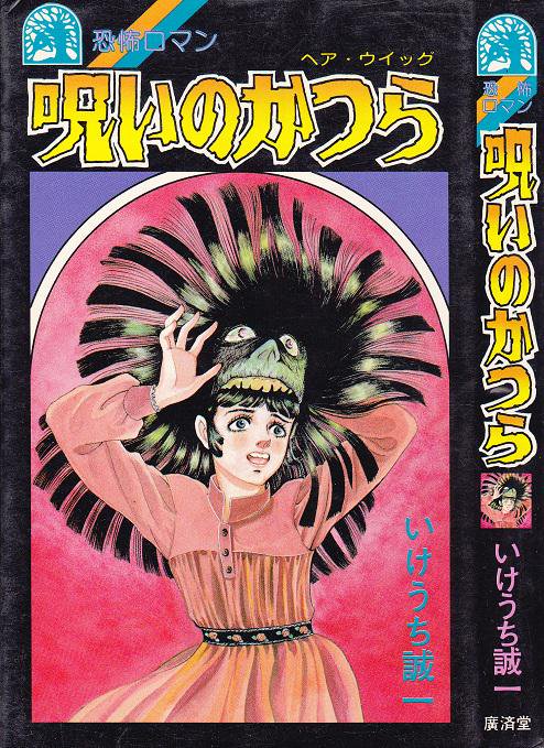 いけうち誠一/原作・中岡俊哉『マクンバ』（『呪いの画像は目が三つ