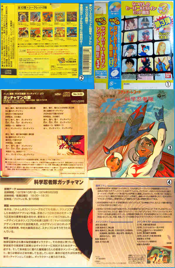 お菓子CDなつかしのヒーロー＆ヒロインヒット曲集第3弾科学忍者隊