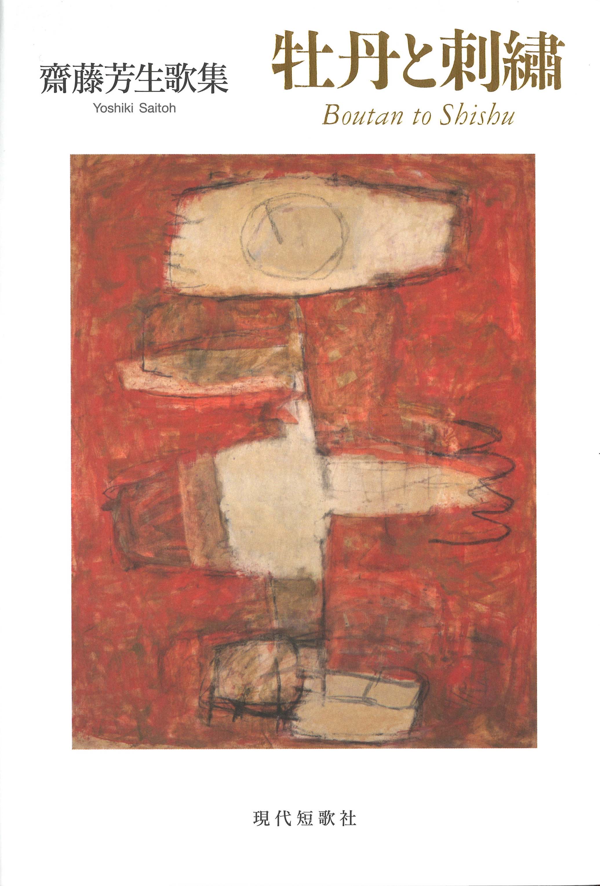 歌集・歌書｜現代短歌社