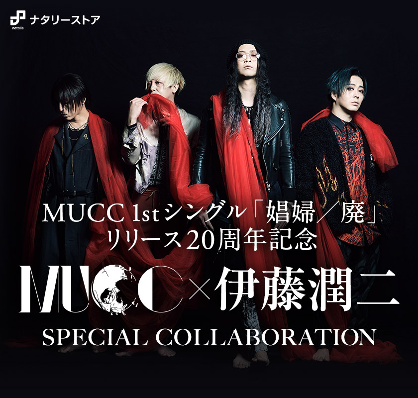 MUCC 1stシングル「娼婦／廃」リリース20周年記念 MUCC×伊藤潤二