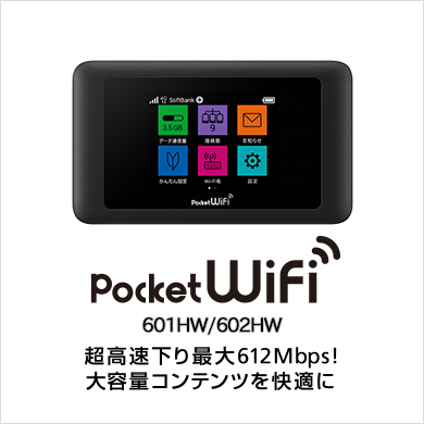 国内 WIFI レンタル Softbank 601HW/602HW プラン