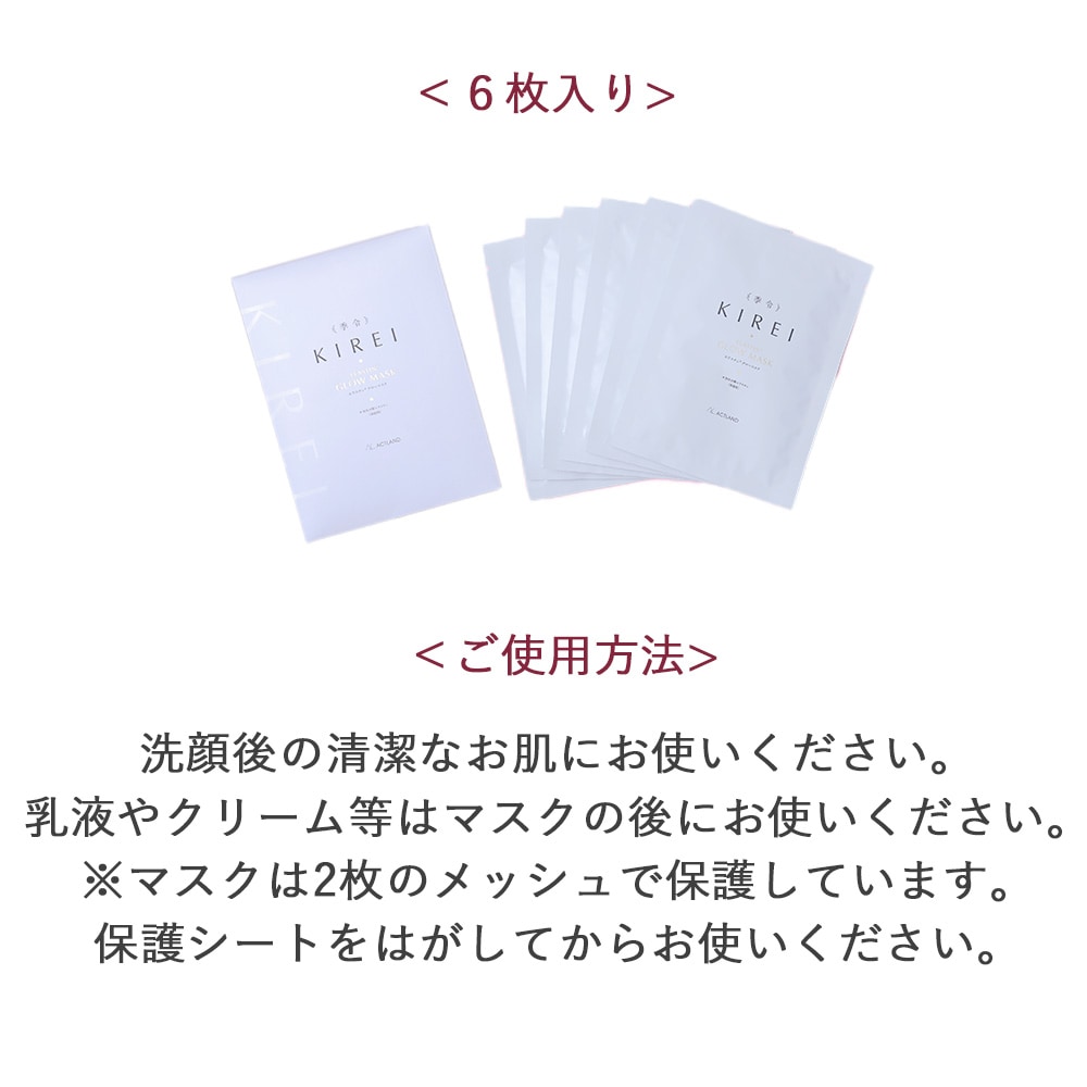 季令 KIREI グローマスク 6枚入 | コスメ・美容総合SHOPLiberta Create