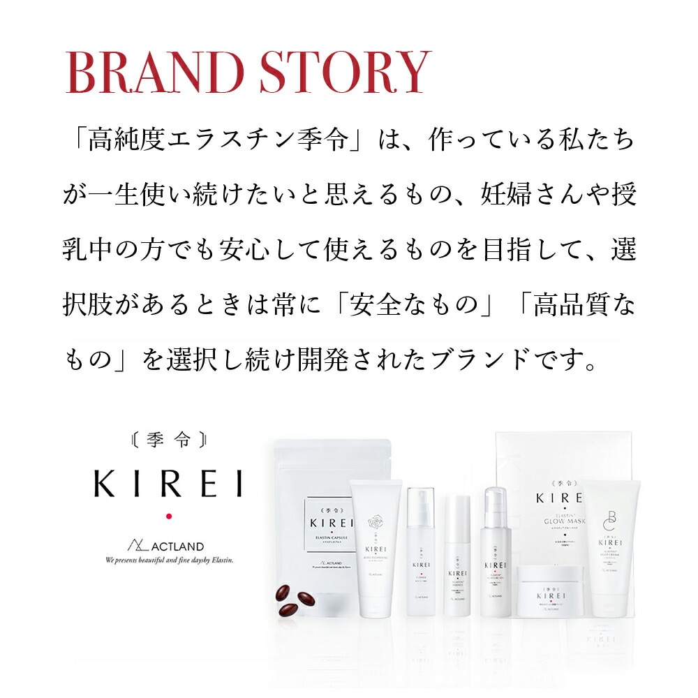 リニューアル エラスチン量20％UP♪】季令（ KIREI ） エラスチン