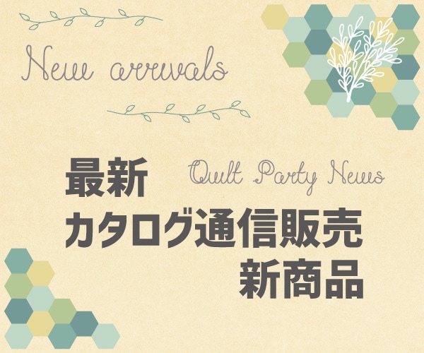 キルトパーティ |