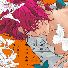 ドラマCD「神様なんか信じない僕らのエデン2」