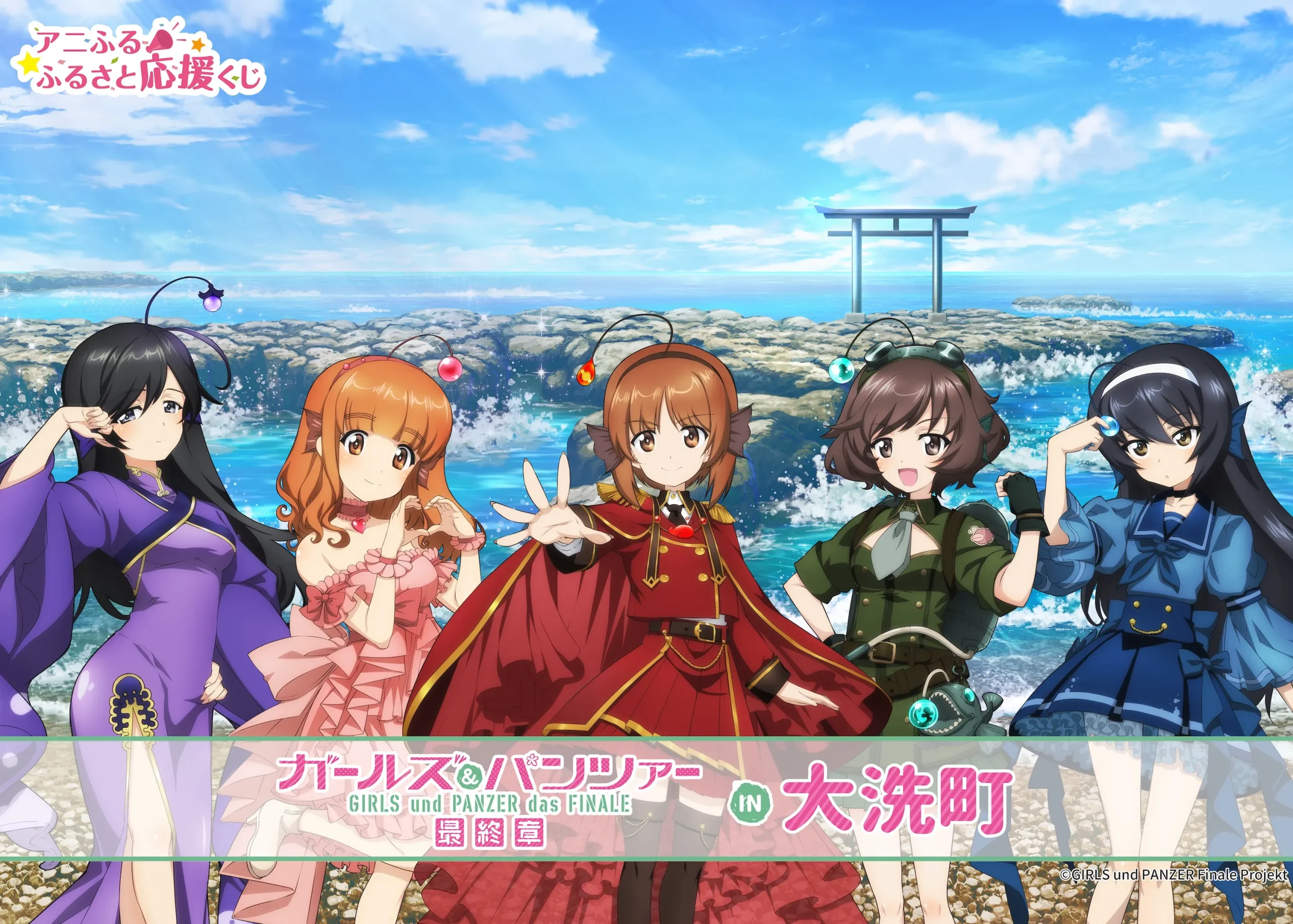 ガールズ＆パンツァー in 大洗町」 アニふる ふるさと応援くじ