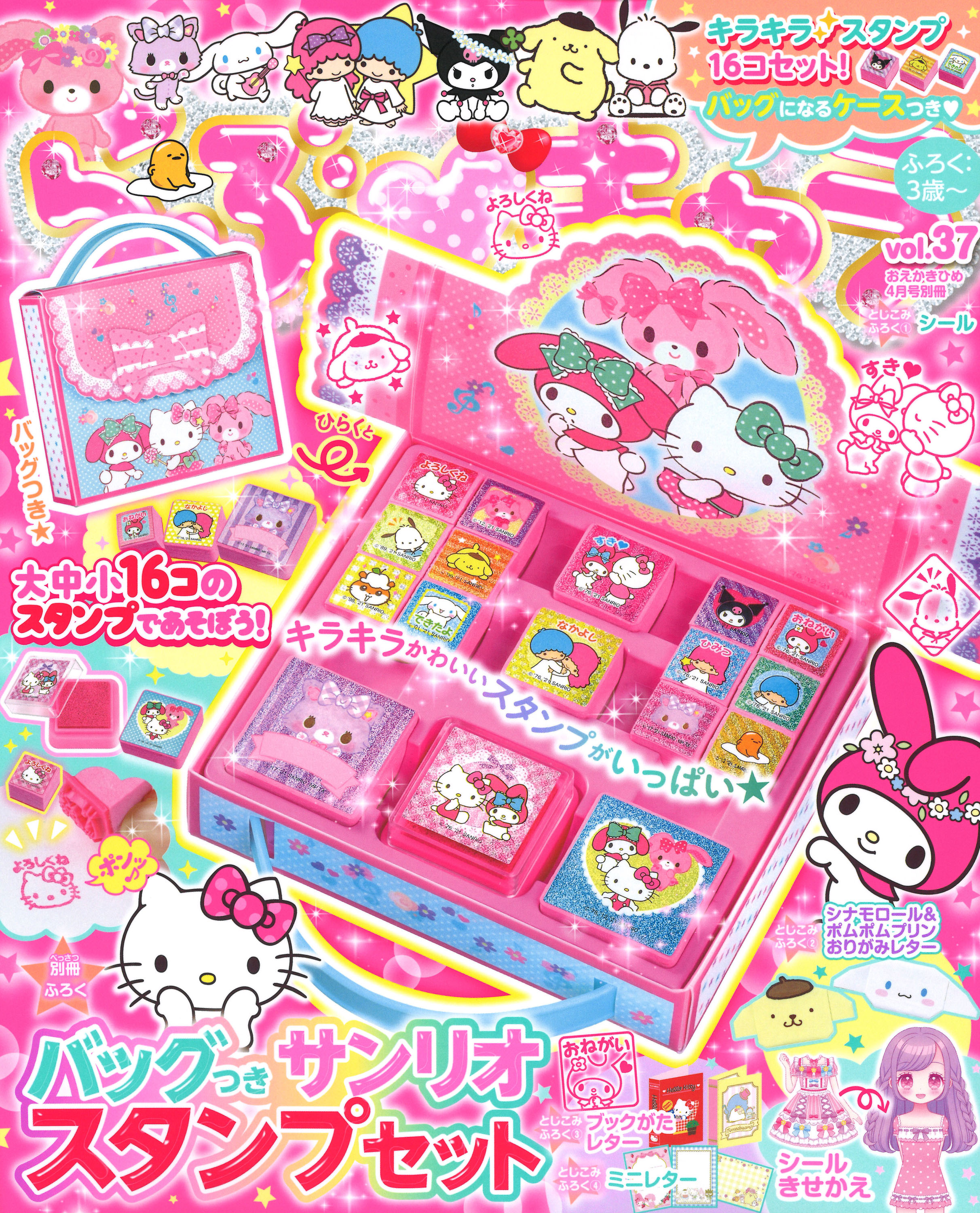 バッグつきサンリオスタンプセット」が付録のサンリオ雑誌!「らぶ