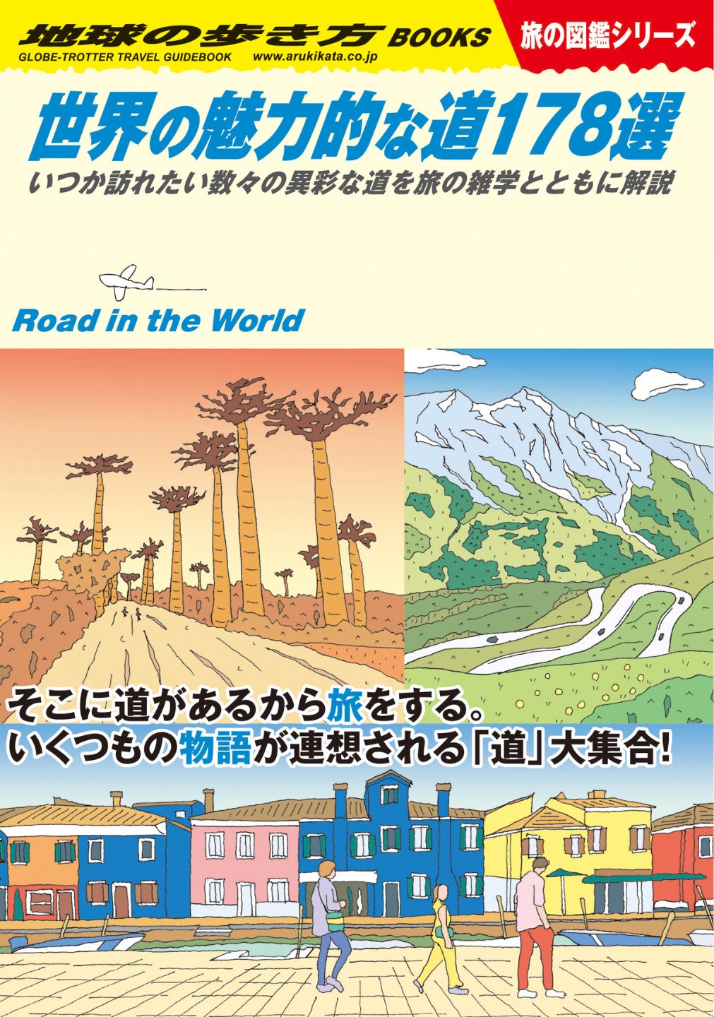 世界を楽しく学べる地球の歩き方「旅の図鑑シリーズ」より新刊 3 冊