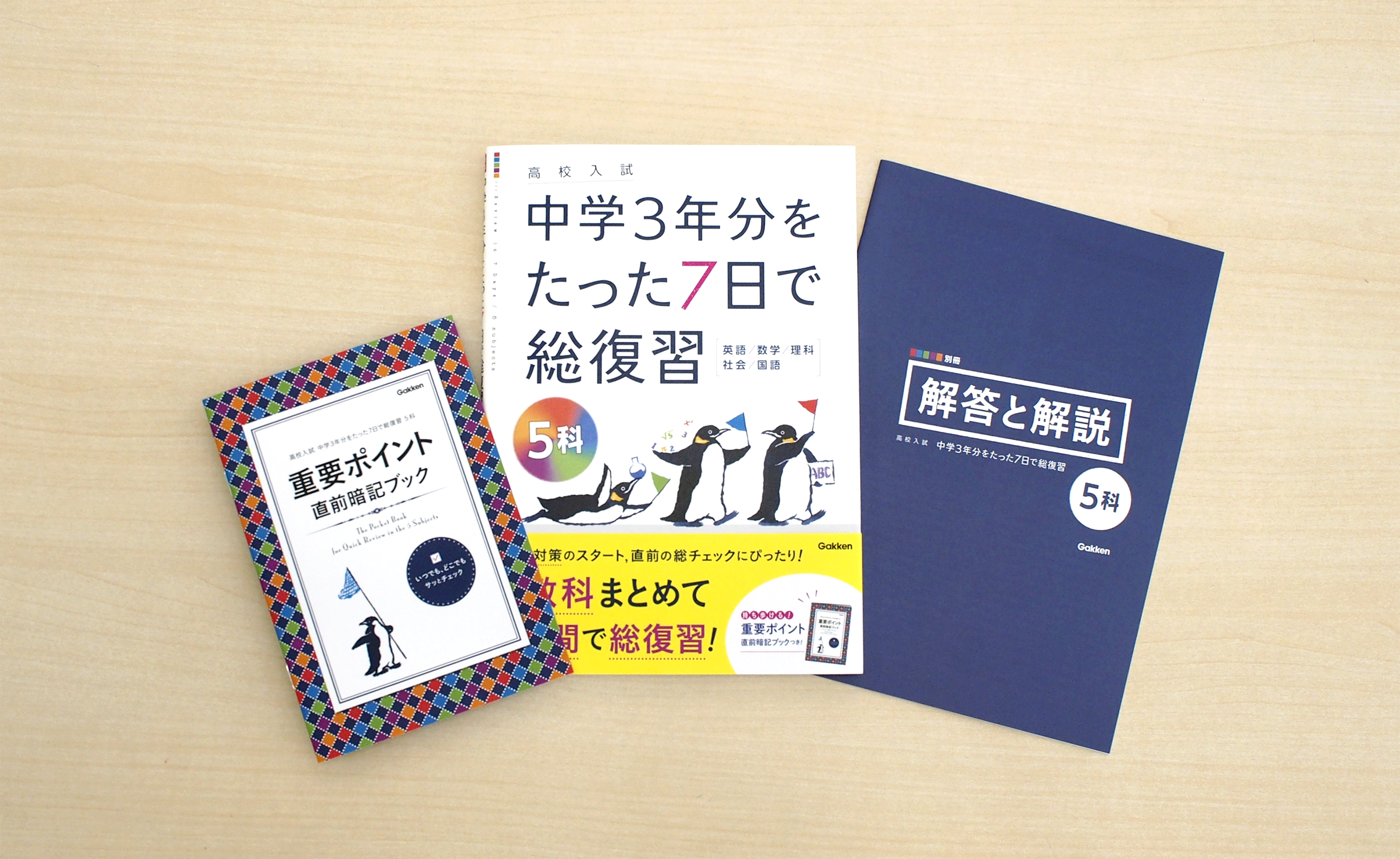高校入試 中学3年分をたった7日で総復習』シリーズに待望の5教科版