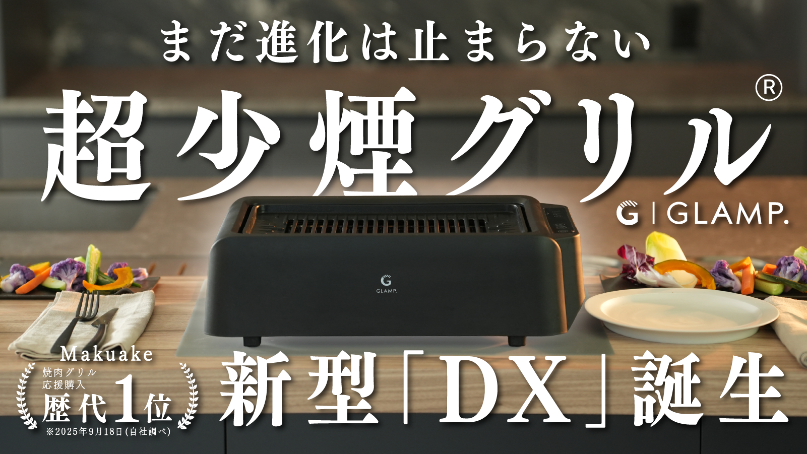 GLAMP.から新型「超少煙グリルDX」誕生！ – GLAMP.公式ホームページ
