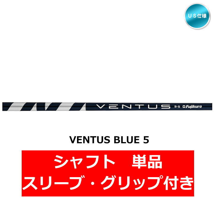 テーラーメイド VENTUS BLUE 5 シャフト 単品 スリーブ付き US仕様