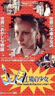 アキ・カウリスマキ監督『ハムレットゴーズビジネス/マッチ工場の少女 』　DVD マッチ工場の少女 | 内容・スタッフ・キャスト・配信・作品情報 - 映画