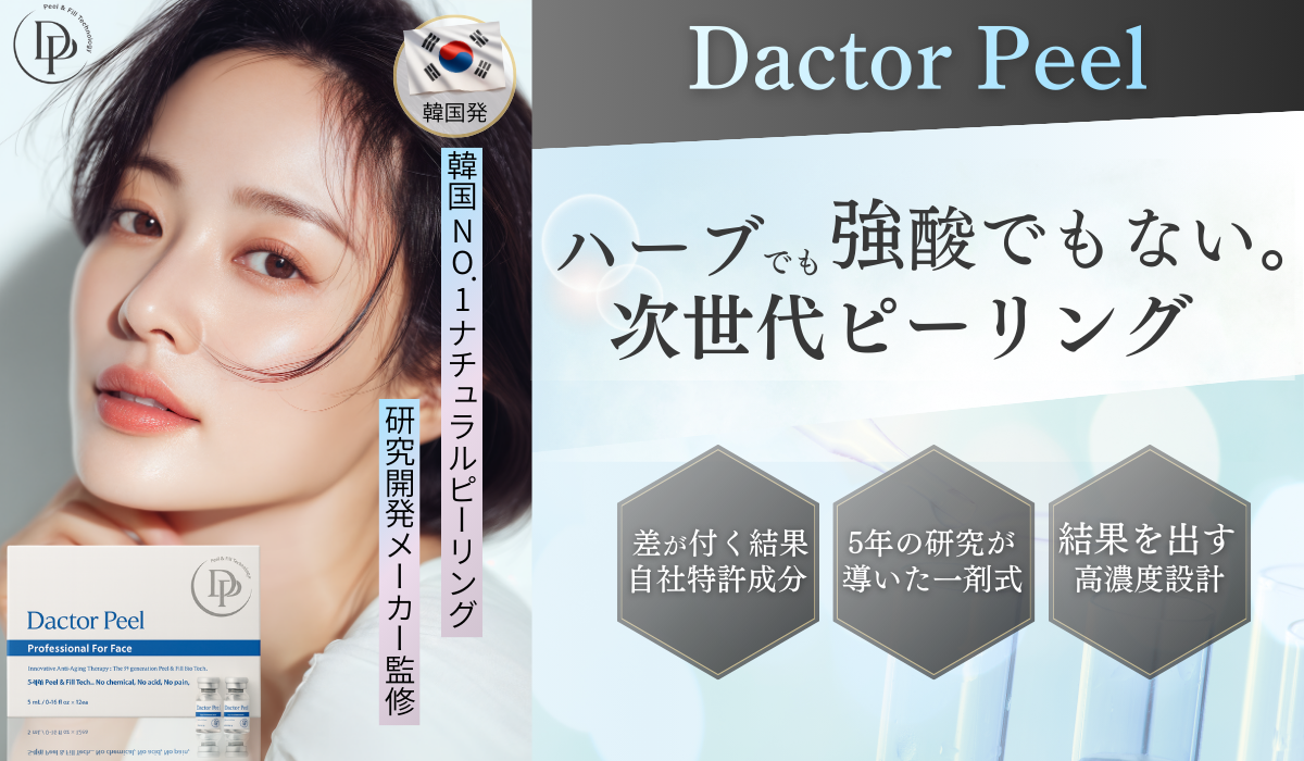 Dactor Peel/ダクトピール フェイス用 業界最高濃度ピーリングの卸サイト