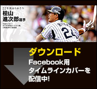 ありがとう桧山進次郎選手｜阪神タイガース公式サイト