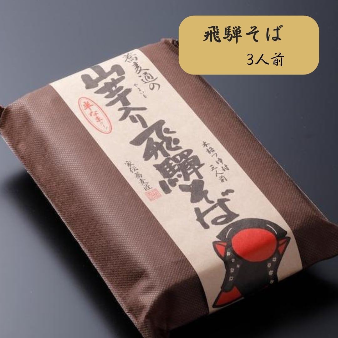 山芋入り飛騨そば 3人前 (9680) – 飛騨物産館公式オンラインショップ