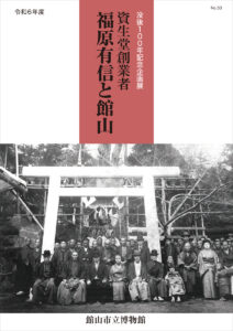 たてやまフィールドミュージアム － 館山市立博物館