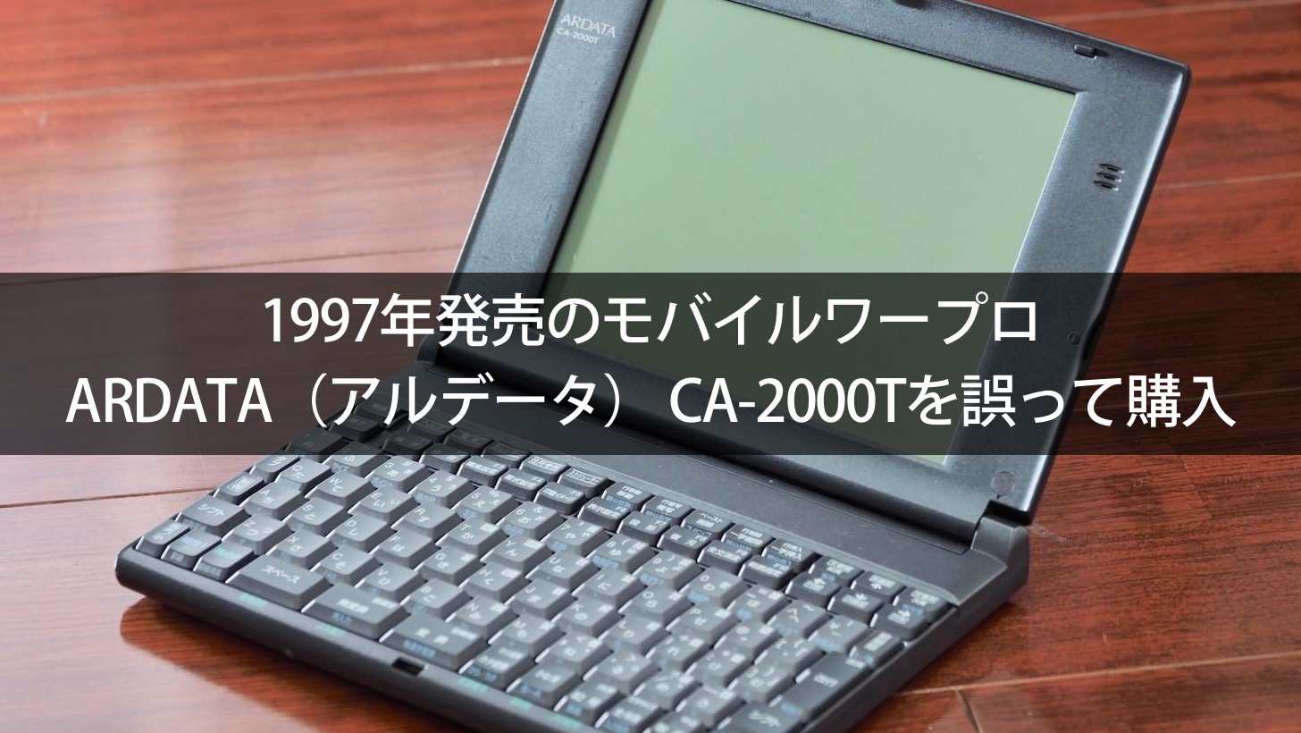 1997年発売のモバイルワープロ・ARDATA（アルデータ） CA-2000Tを誤っ
