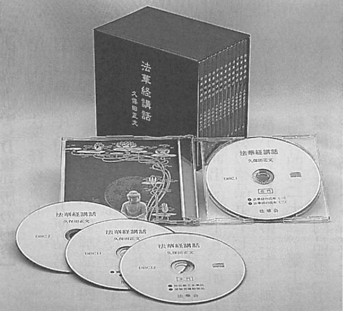法華経講話』CD復刻版発売のお知らせ | 法華会