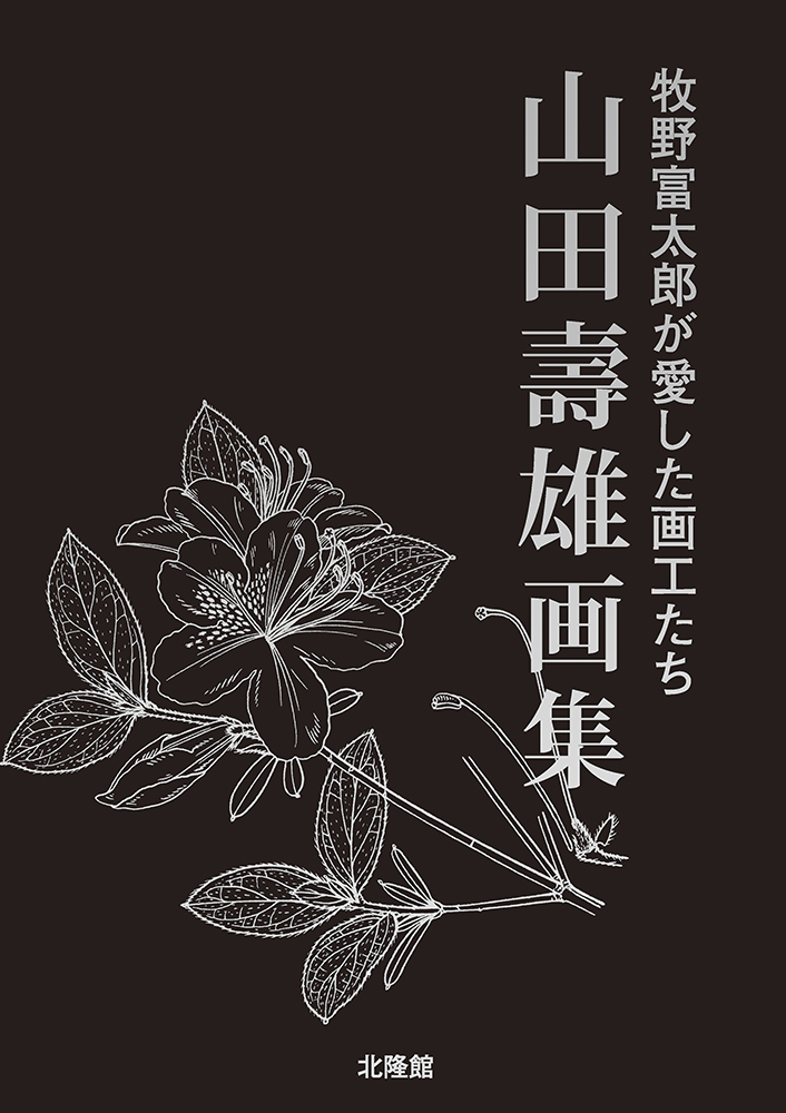APG原色牧野植物大図鑑（Ⅰ） ソテツ科～バラ科 – 北隆館WEBサイト