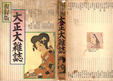 復録版・大正大雑誌