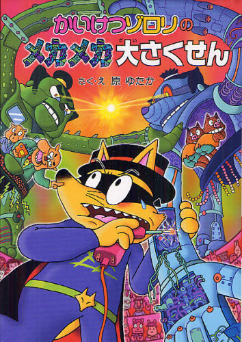 かいけつゾロリシリーズ Cセット 既25巻｜HONLINE（ホンライン）