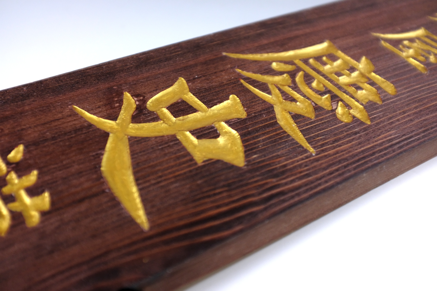 文字の彫り方、竹底彫り | 木彫看板 木彫り看板 制作 彫ウッド和田