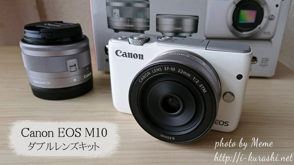 Canon EOS M10（ダブルレンズキット）レビュー。とにかく軽いのがいい