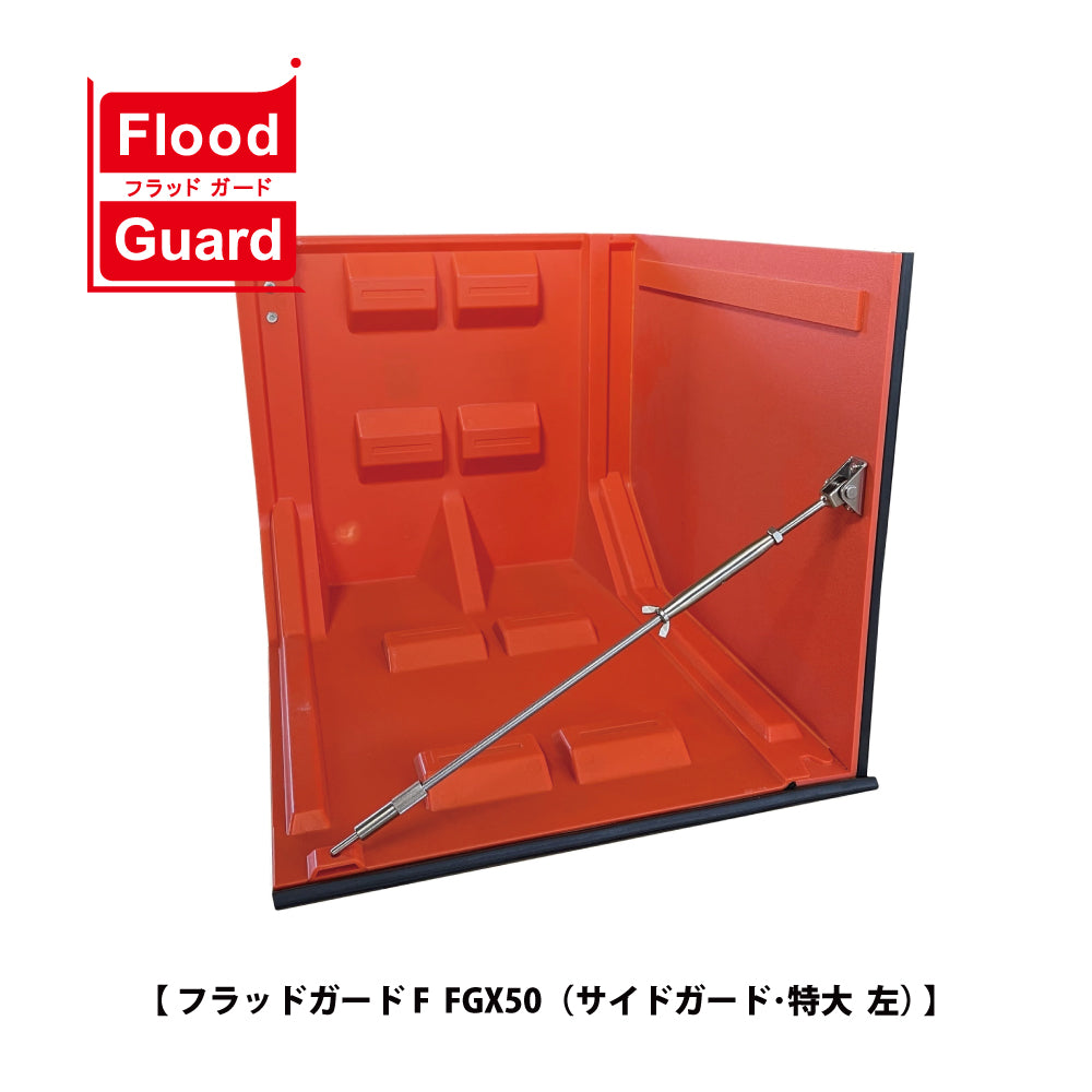 フラッドガード FGX50（サイドガード・特大） ❘ 簡易型止水板 ❘ フジ