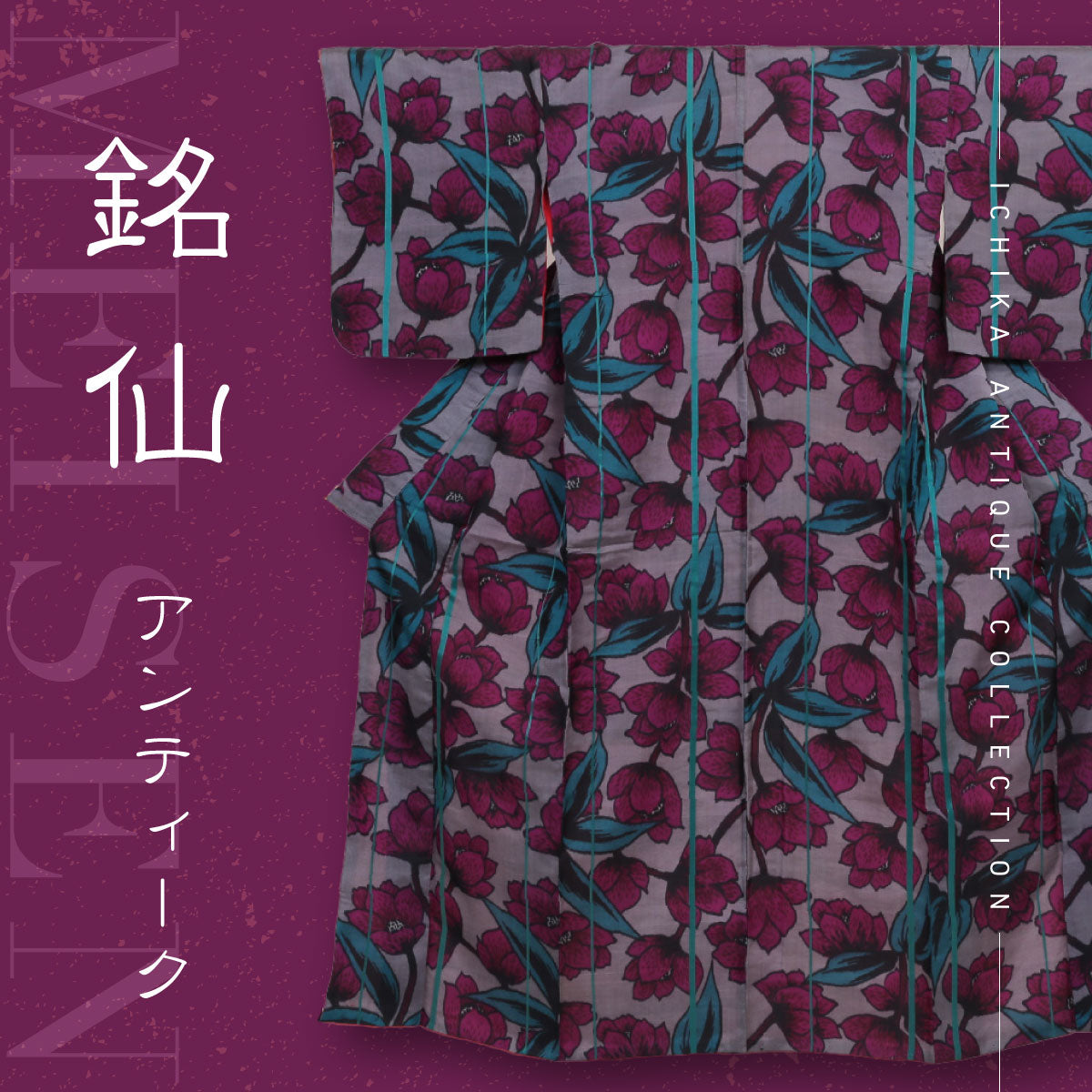 銘仙（めいせ）特集！アンティーク着物の糸千花