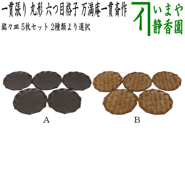 茶道具/日用品 菓子器】 銘々皿 一貫張り 丸形 六つ目格子 渋又は浅