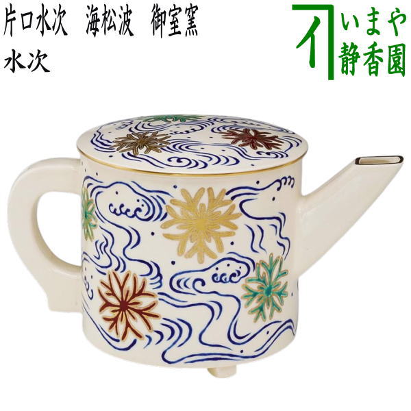 茶器/茶道具 水次（水注）】 片口水次 海松波 御室窯 – 今屋静香園