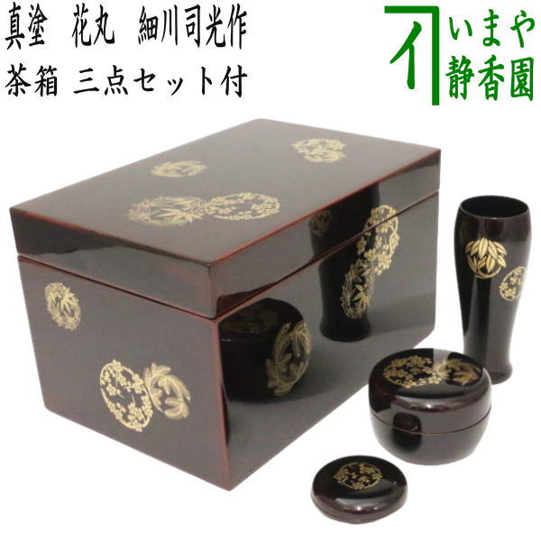 茶器/茶道具 茶箱道具】 利休茶箱 真塗り 花丸 細川司光作 三点セット