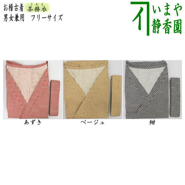 茶器/茶道具 お稽古着（御稽古着/おけいこ着）】 茶務衣（さむえ