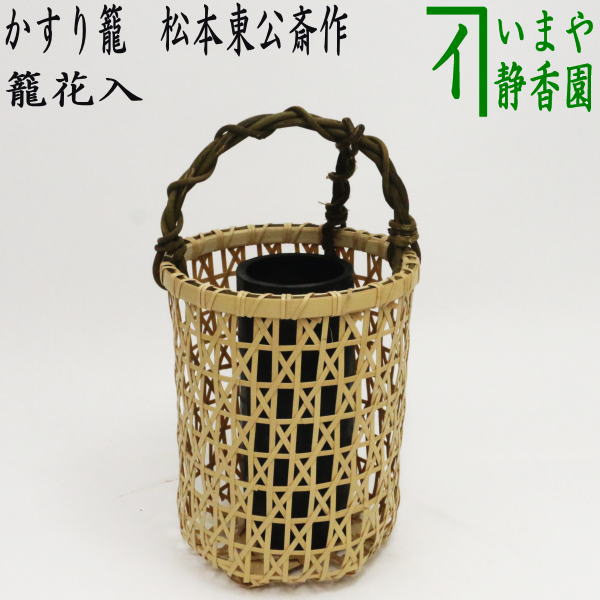 〇【茶器/茶道具 竹籠花入（竹篭花入） 置用】 かすり籠 松本東公斎作