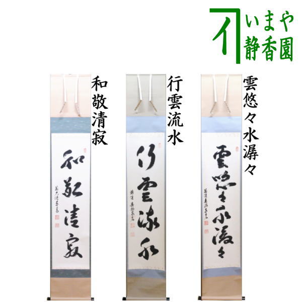 茶器/茶道具 掛軸（掛け軸）】 一行 和敬清寂又は行雲流水又は雲悠々水