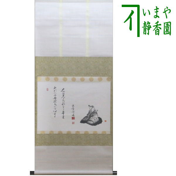 茶器/茶道具 掛軸（掛け軸）】 横軸画賛 大かたの世捨て人… 福代洋道筆