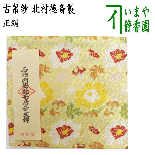 茶器/茶道具 古帛紗】 正絹 名物刈安牡丹唐華文錦 北村徳斎製（北村徳