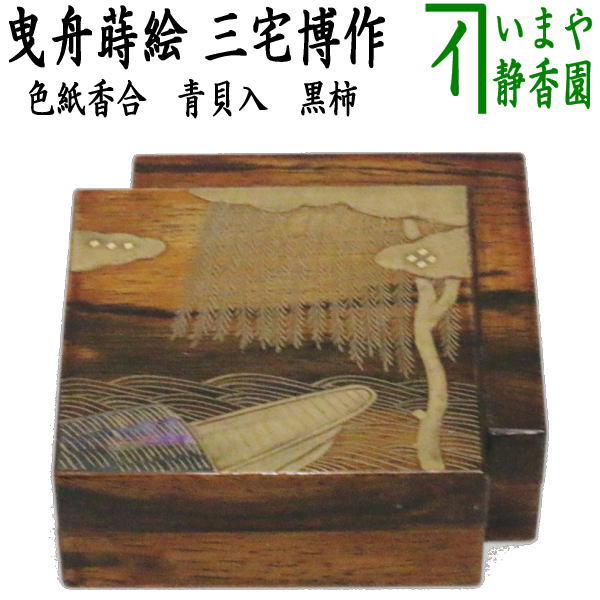 茶器/茶道具 香合】 色紙香合 曳舟蒔絵 青貝入 黒柿 三宅博作 – 今屋静香園