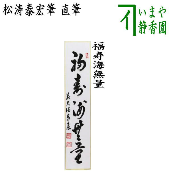 〇【茶器/茶道具 短冊】 直筆 福寿海無量 松涛泰宏筆（宗潤）（まつな