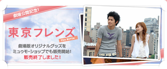 東京フレンズTheMovie公開記念特集｜mu-moショップ